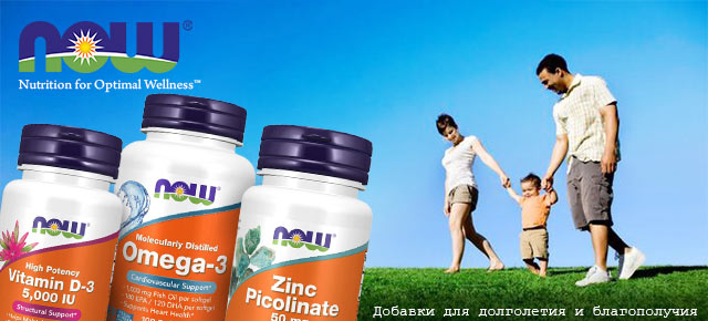 NOW - лучшие добавки с витаминами, омега жирами, минералами.
