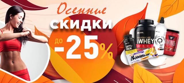 Скидки и осенняя распродажа в сентябре 2026!