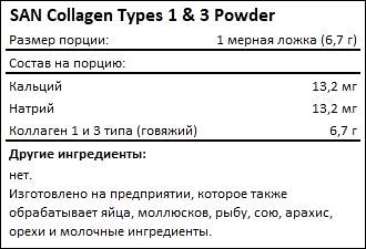Состав SAN Collagen Types 1 3 Powder